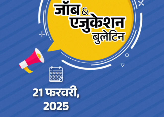 The Bank of Baroda has announced the appointment of six posts, the board examination has been canceled after the leak of paper in Jharkhand. Job and Education Bulletin: Appointment for 5 posts in the Bank of Baroda; Talented students receive 25-25 thousand rupees in MP